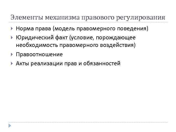 Элементы механизма правового регулирования Норма права (модель правомерного поведения) Юридический факт (условие, порождающее необходимость