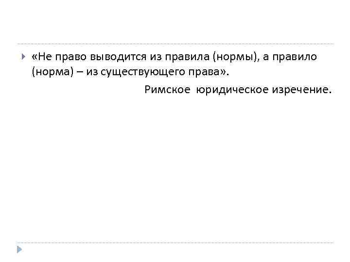 «Не право выводится из правила (нормы), а правило (норма) – из существующего права»