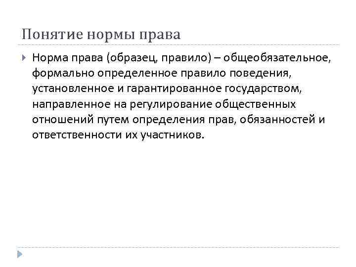 Понятие нормы права Норма права (образец, правило) – общеобязательное, формально определенное правило поведения, установленное