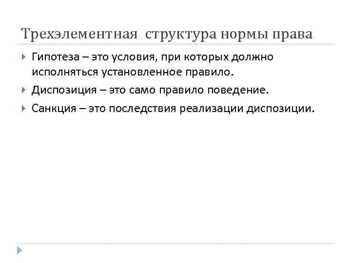 Трехэлементная структура нормы права Гипотеза – это условия, при которых должно исполняться установленное правило.