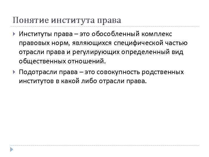 Понятие института права Институты права – это обособленный комплекс правовых норм, являющихся специфической частью