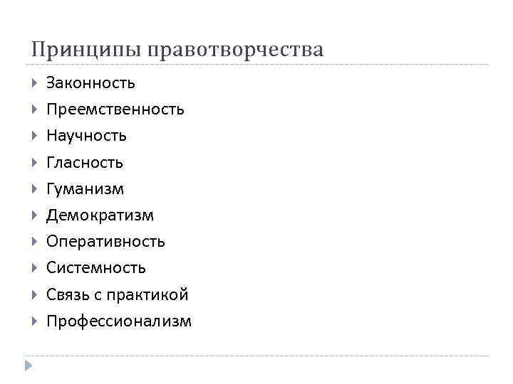 Принципы правотворчества Законность Преемственность Научность Гласность Гуманизм Демократизм Оперативность Системность Связь с практикой Профессионализм