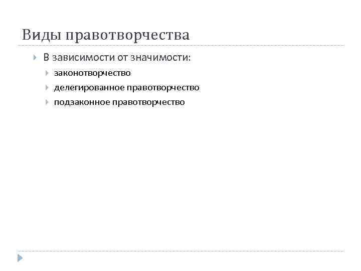 Виды правотворчества В зависимости от значимости: законотворчество делегированное правотворчество подзаконное правотворчество 