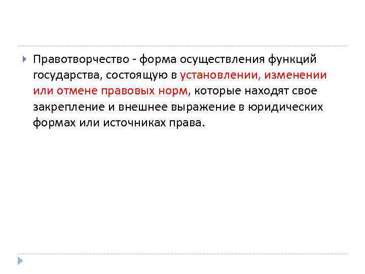  Правотворчество - форма осуществления функций государства, состоящую в установлении, изменении или отмене правовых
