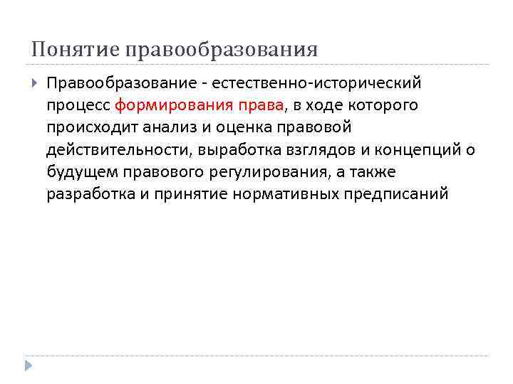 Понятие правообразования Правообразование - естественно-исторический процесс формирования права, в ходе которого происходит анализ и
