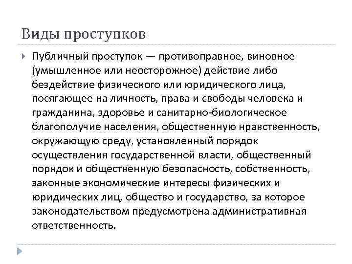 Виды проступков Публичный проступок — противоправное, виновное (умышленное или неосторожное) действие либо бездействие физического