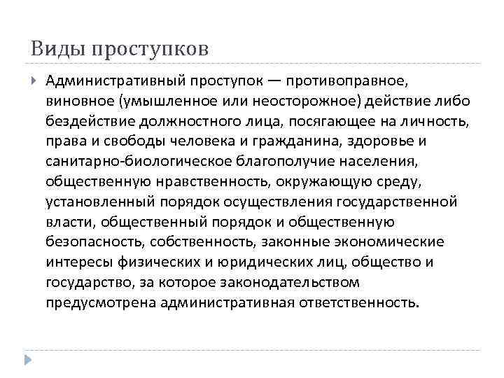 Виды проступков Административный проступок — противоправное, виновное (умышленное или неосторожное) действие либо бездействие должностного