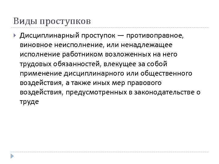 Виды проступков Дисциплинарный проступок — противоправное, виновное неисполнение, или ненадлежащее исполнение работником возложенных на