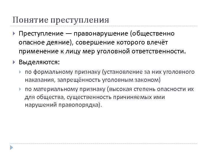 Понятие преступления Преступление — правонарушение (общественно опасное деяние), совершение которого влечёт применение к лицу