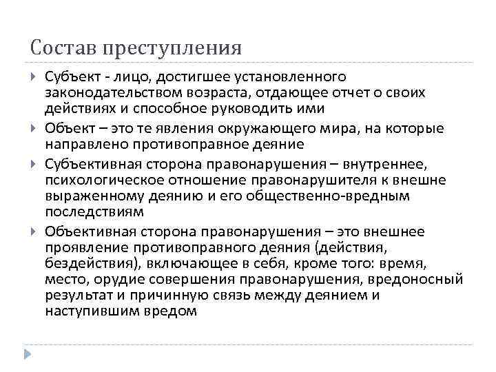 Состав преступления Субъект - лицо, достигшее установленного законодательством возраста, отдающее отчет о своих действиях