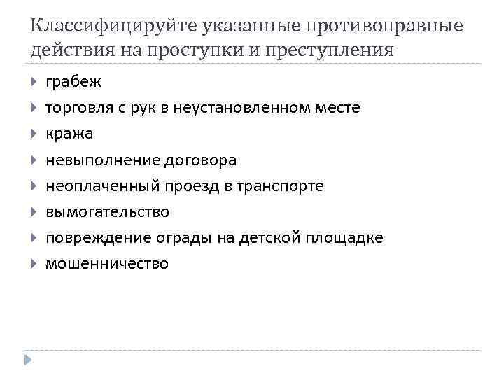 Классифицируйте указанные противоправные действия на проступки и преступления грабеж торговля с рук в неустановленном