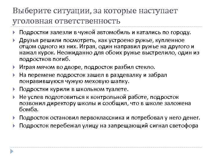 Выберите ситуации, за которые наступает уголовная ответственность Подростки залезли в чужой автомобиль и катались