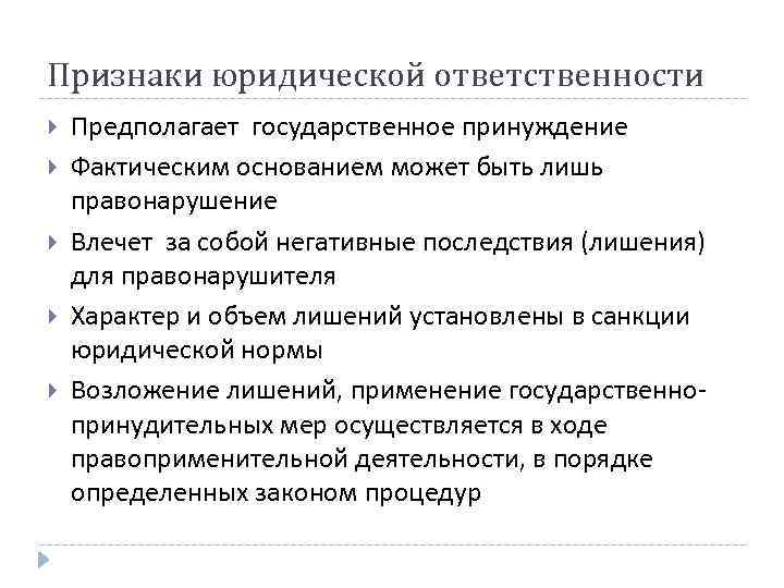 Признаки юридической ответственности Предполагает государственное принуждение Фактическим основанием может быть лишь правонарушение Влечет за