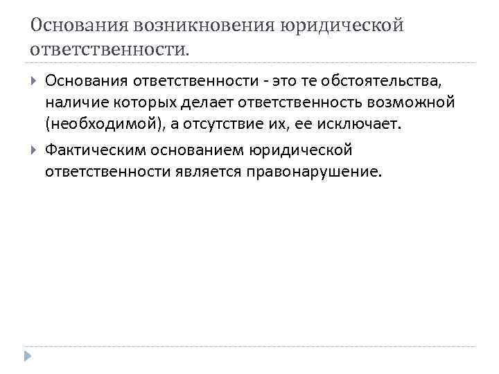 Основания возникновения юридической ответственности. Основания ответственности - это те обстоятельства, наличие которых делает ответственность