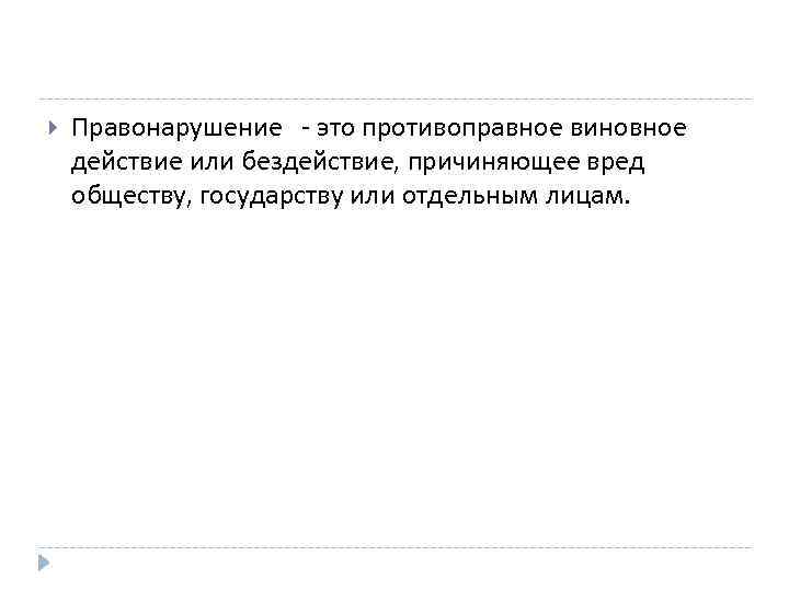  Правонарушение - это противоправное виновное действие или бездействие, причиняющее вред обществу, государству или