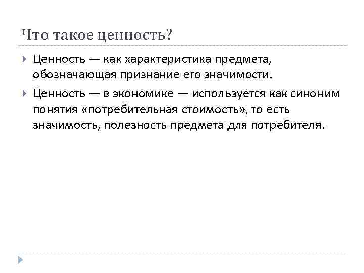 Что такое ценность? Ценность — как характеристика предмета, обозначающая признание его значимости. Ценность —