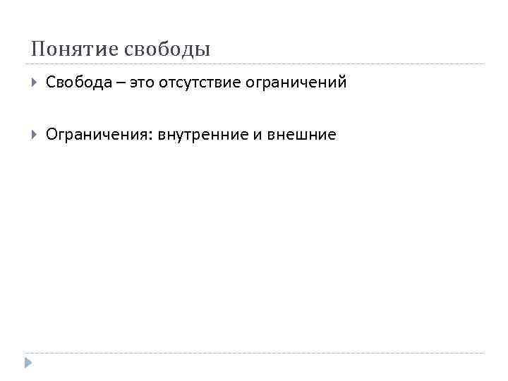 Концепция свободы. Внутренние и внешние ограничения свободы. Свобода. Отсутствие свободы. Примеры к внешнему и внутреннему ограничению свободы.