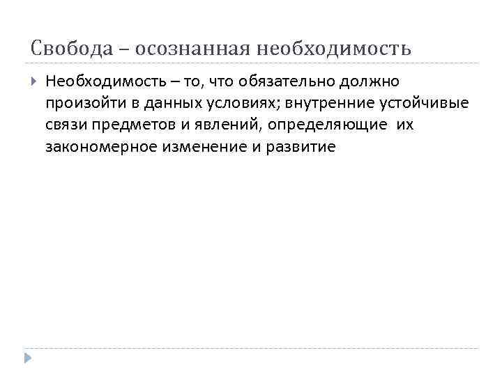 Свобода – осознанная необходимость Необходимость – то, что обязательно должно произойти в данных условиях;