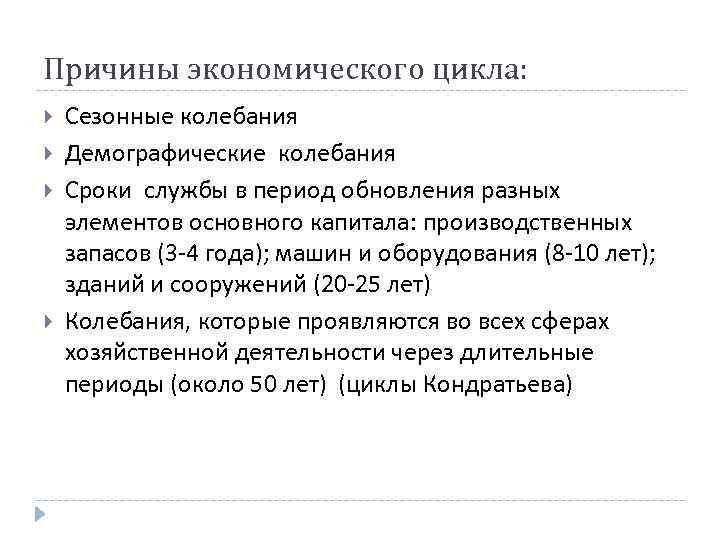 Причины экономического цикла: Сезонные колебания Демографические колебания Сроки службы в период обновления разных элементов