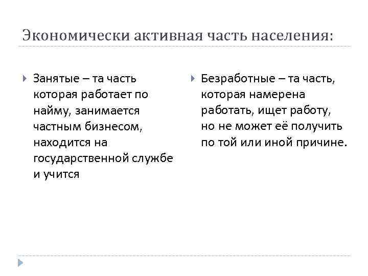 Экономически активная часть населения: Занятые – та часть которая работает по найму, занимается частным