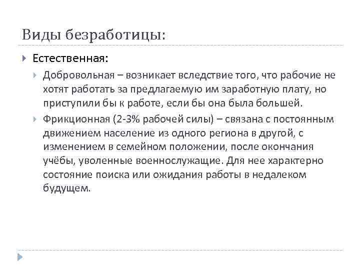 Виды безработицы: Естественная: Добровольная – возникает вследствие того, что рабочие не хотят работать за