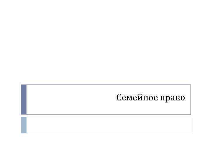 Семейное право 