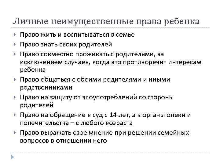 Личные неимущественные права ребенка Право жить и воспитываться в семье Право знать своих родителей