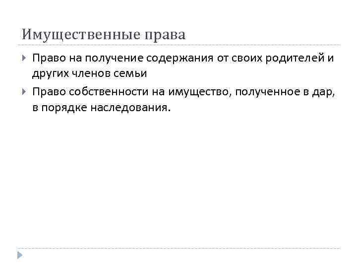 Имущественные права Право на получение содержания от своих родителей и других членов семьи Право