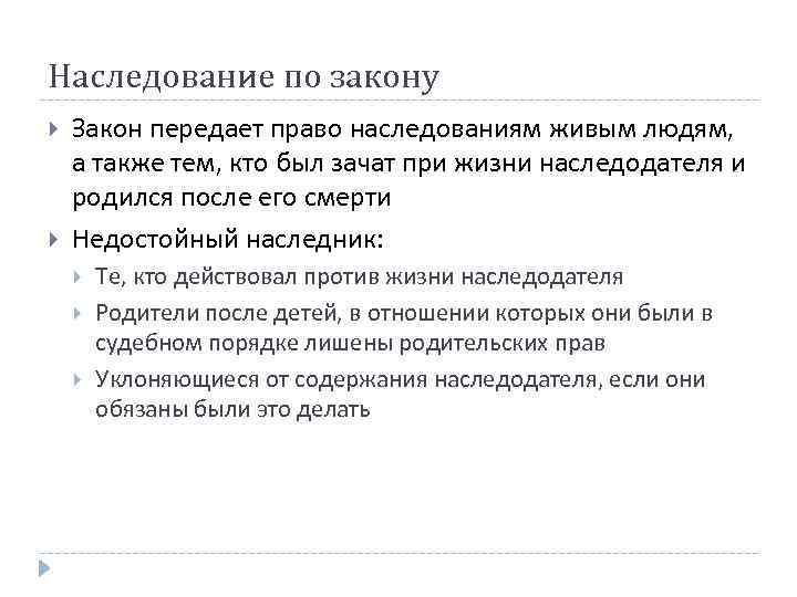 Наследование по закону Закон передает право наследованиям живым людям, а также тем, кто был