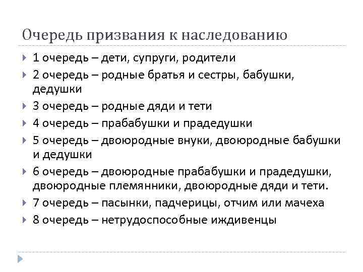 Очередь призвания к наследованию 1 очередь – дети, супруги, родители 2 очередь – родные