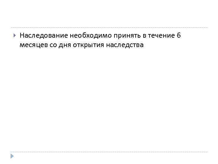  Наследование необходимо принять в течение 6 месяцев со дня открытия наследства 