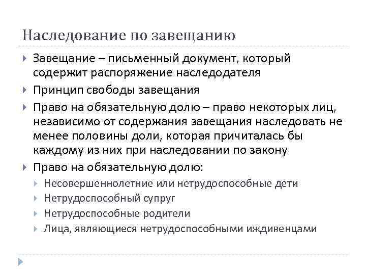 Наследование по завещанию Завещание – письменный документ, который содержит распоряжение наследодателя Принцип свободы завещания