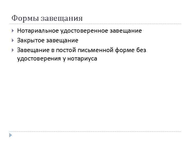 Формы завещания Нотариальное удостоверенное завещание Закрытое завещание Завещание в постой письменной форме без удостоверения
