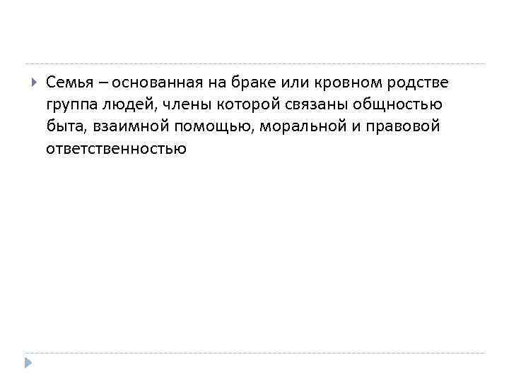  Семья – основанная на браке или кровном родстве группа людей, члены которой связаны
