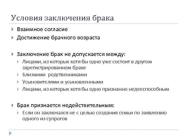 Условия заключения брака Взаимное согласие Достижение брачного возраста Заключение брак не допускается между: Лицами,