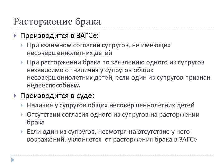 Расторжение брака Производится в ЗАГСе: При взаимном согласии супругов, не имеющих несовершеннолетних детей При