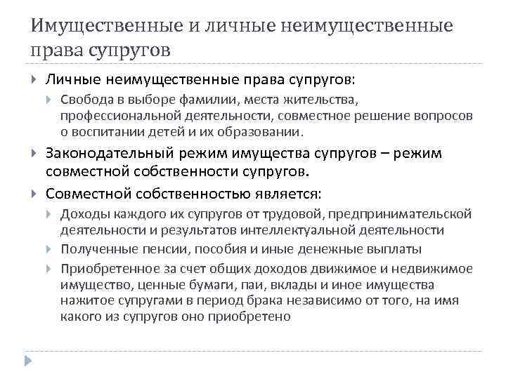 Имущественные и личные неимущественные права супругов Личные неимущественные права супругов: Свобода в выборе фамилии,