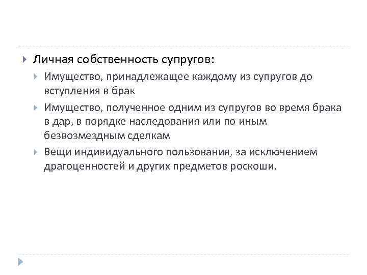  Личная собственность супругов: Имущество, принадлежащее каждому из супругов до вступления в брак Имущество,