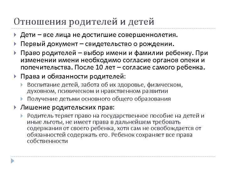 Отношения родителей и детей Дети – все лица не достигшие совершеннолетия. Первый документ –