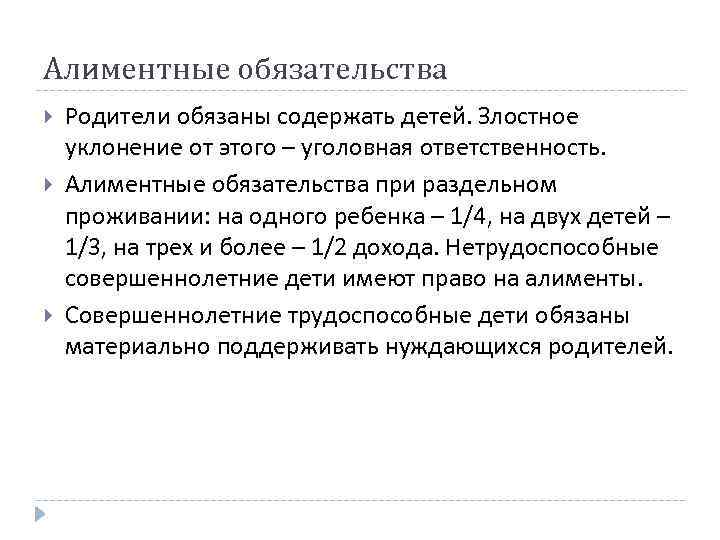 Алиментные обязательства Родители обязаны содержать детей. Злостное уклонение от этого – уголовная ответственность. Алиментные