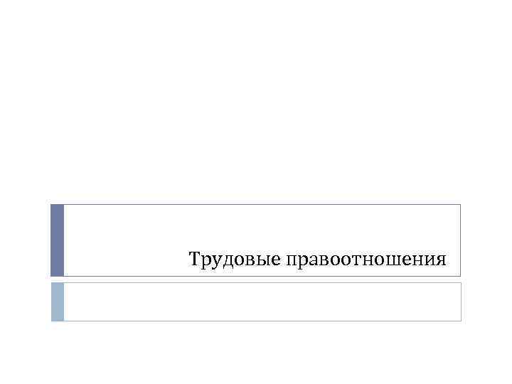 Трудовые правоотношения 