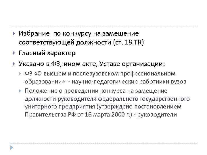  Избрание по конкурсу на замещение соответствующей должности (ст. 18 ТК) Гласный характер Указано