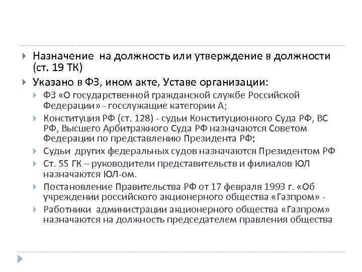  Назначение на должность или утверждение в должности (ст. 19 ТК) Указано в ФЗ,