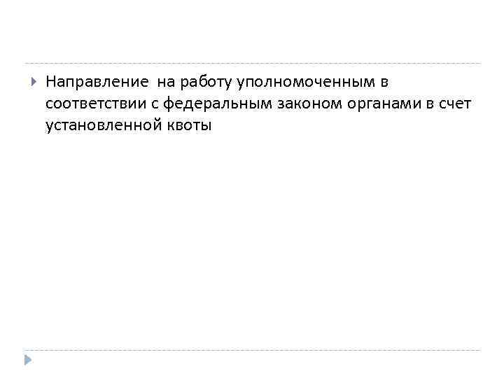  Направление на работу уполномоченным в соответствии с федеральным законом органами в счет установленной