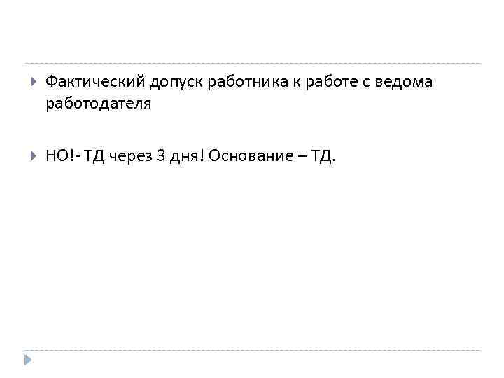  Фактический допуск работника к работе с ведома работодателя НО!- ТД через 3 дня!