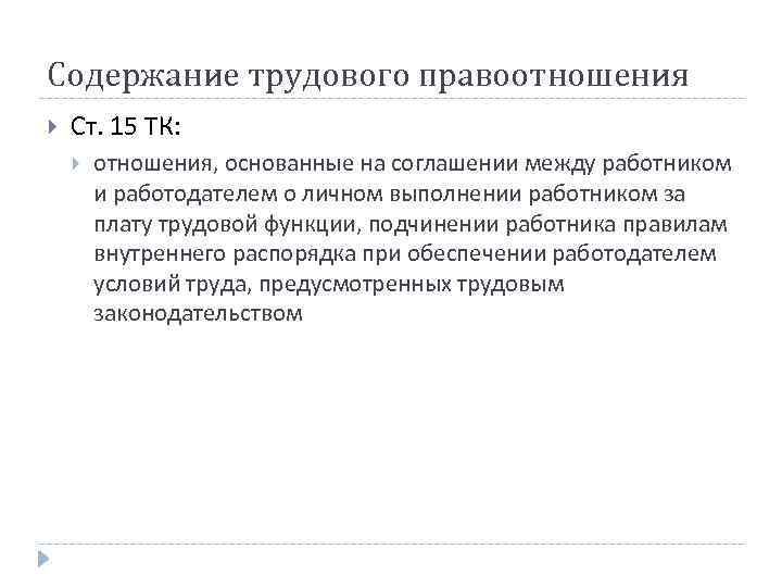 Содержание трудового правоотношения Ст. 15 ТК: отношения, основанные на соглашении между работником и работодателем