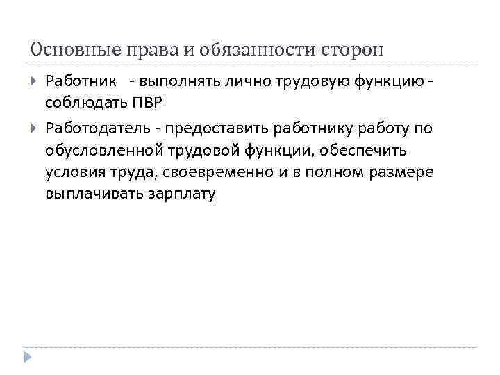 Основные права и обязанности сторон Работник - выполнять лично трудовую функцию - соблюдать ПВР