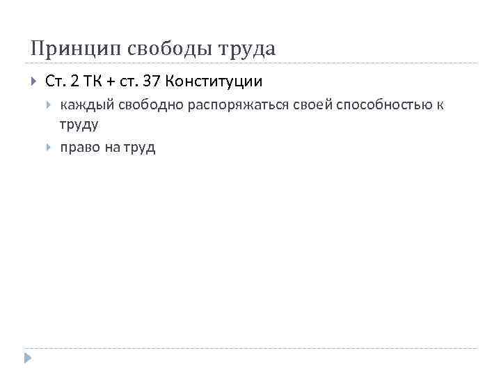 Принцип свободы труда Ст. 2 ТК + ст. 37 Конституции каждый свободно распоряжаться своей