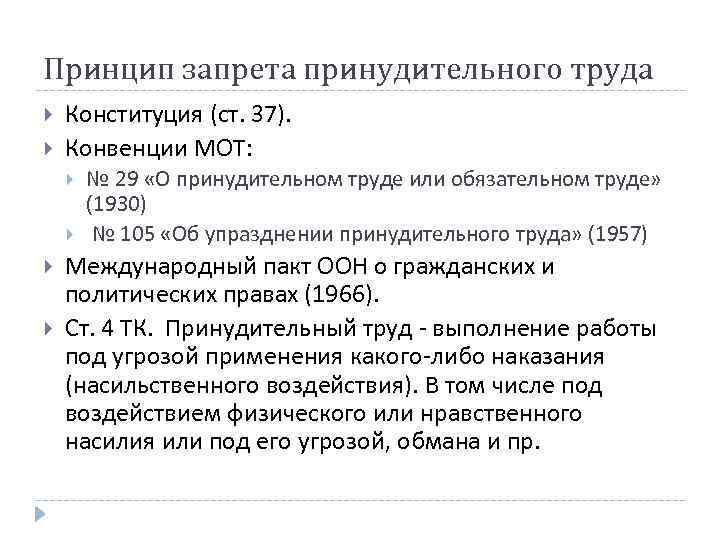 Принцип запрета принудительного труда Конституция (ст. 37). Конвенции МОТ: № 29 «О принудительном труде