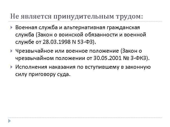 Не является принудительным трудом: Военная служба и альтернативная гражданская служба (Закон о воинской обязанности